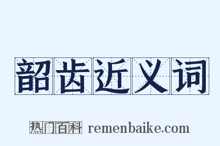 韶齿近义词是什么意思的图片